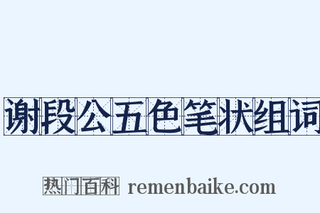 谢段公五色笔状组词是什么意思的图片